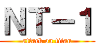 ＮＴ－１ (attack on titan)