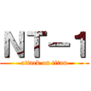ＮＴ－１ (attack on titan)