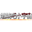 燃烧吧小宇宙 (attack on titan)