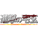 進撃の宅玄 (Hsuan is Otaku)