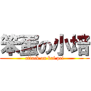 笨蛋の小培 (attack on kai pei)