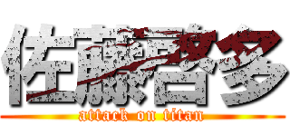 佐藤啓多 (attack on titan)