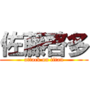 佐藤啓多 (attack on titan)