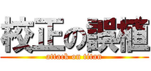 校正の誤植 (attack on titan)