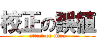 校正の誤植 (attack on titan)