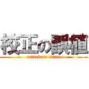 校正の誤植 (attack on titan)
