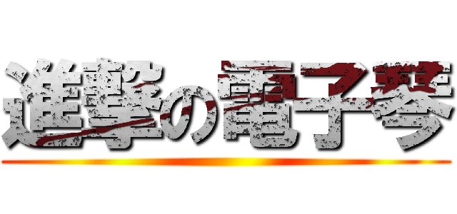 進撃の電子琴 ()