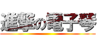 進撃の電子琴 ()