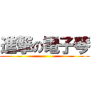 進撃の電子琴 ()