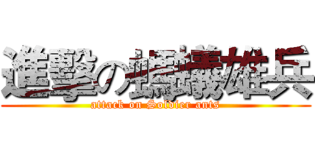 進擊の螞蟻雄兵 (attack on Soldier ants)