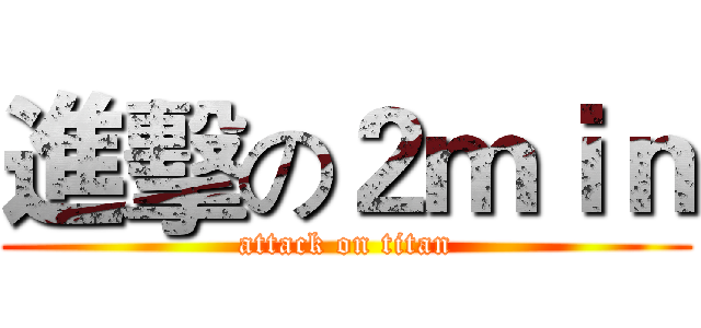 進擊の２ｍｉｎ (attack on titan)