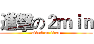 進擊の２ｍｉｎ (attack on titan)