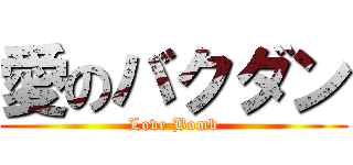 愛のバクダン (Love Bomb)