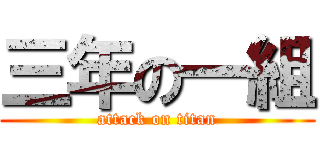 三年の一組 (attack on titan)