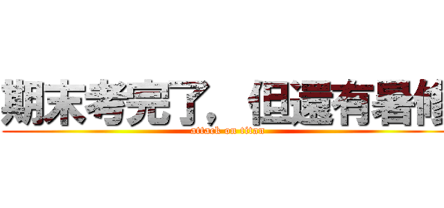 期末考完了，但還有暑修 (attack on titan)