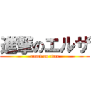 進撃のエルザ (attack on titan)