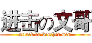 进击の文哥 (attack on brother wen)