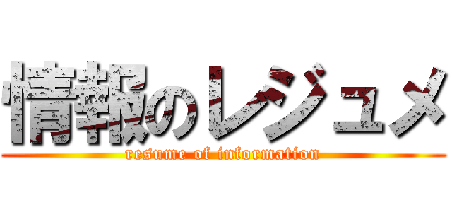情報のレジュメ (resume of information)