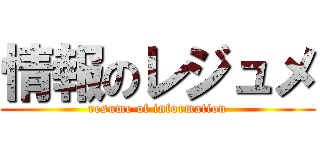 情報のレジュメ (resume of information)