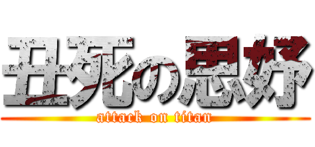 丑死の思妤 (attack on titan)