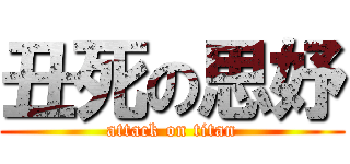 丑死の思妤 (attack on titan)