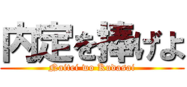 内定を捧げよ (Naitei wo Kudasai)