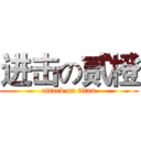 进击の贰橙 (attack on titan)