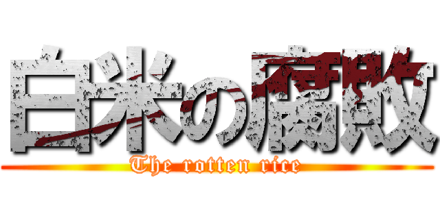 白米の腐敗 (The rotten rice)