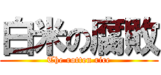 白米の腐敗 (The rotten rice)