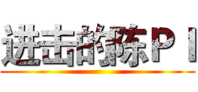进击的陈ＰＩ ()