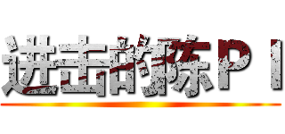 进击的陈ＰＩ ()