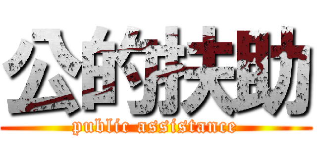 公的扶助 (public assistance)