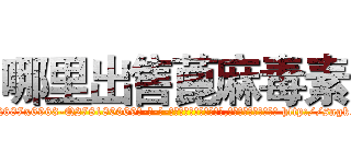哪里出售蓖麻毒素 (哪里出售蓖麻毒素【电-186x2687x6963-Q278180069元-吉-药-业】我们做的是长期生意,靠的是老客户长期支持 http://sngk.net/HF5HC0
)