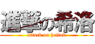 進撃の希洛 (attack on heilok)