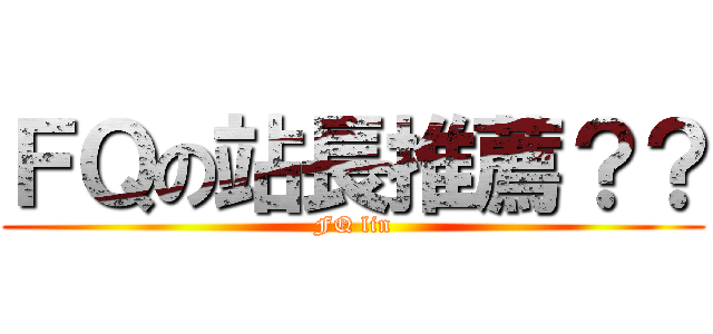 ＦＱの站長推薦？？ (FQ lin)