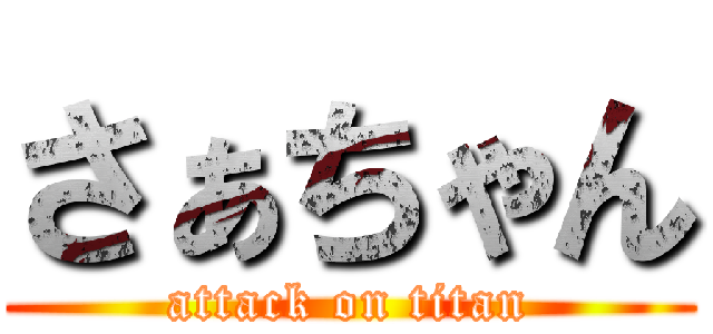 さぁちゃん (attack on titan)