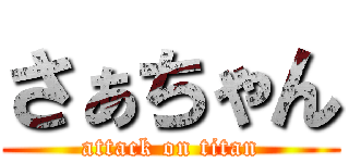 さぁちゃん (attack on titan)