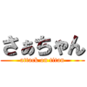 さぁちゃん (attack on titan)