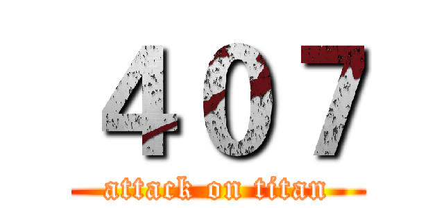４０７ (attack on titan)