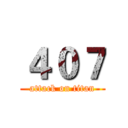 ４０７ (attack on titan)
