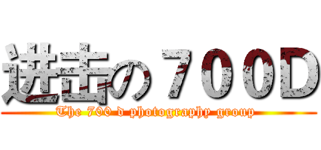 进击の７００Ｄ (The 700 d photography group )