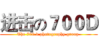 进击の７００Ｄ (The 700 d photography group )