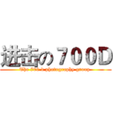 进击の７００Ｄ (The 700 d photography group )