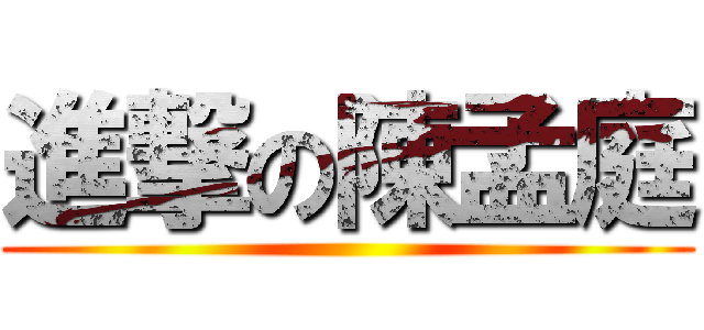 進撃の陳孟庭 ()