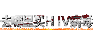 去哪里买ＨＩＶ病毒 (去哪里买HIV病毒【电-186x2687x6963-Q278180069元-吉-药-业】我们做的是长期生意,靠的是老客户长期支持 http://sngk.net/3gIA4F
)
