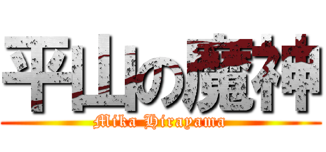 平山の魔神 (Mika Hirayama)