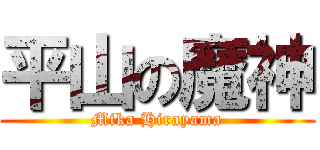 平山の魔神 (Mika Hirayama)
