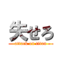 失せろ (attack on titan)