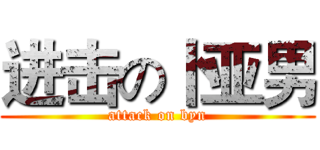 进击の卜亚男 (attack on byn)