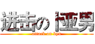 进击の卜亚男 (attack on byn)